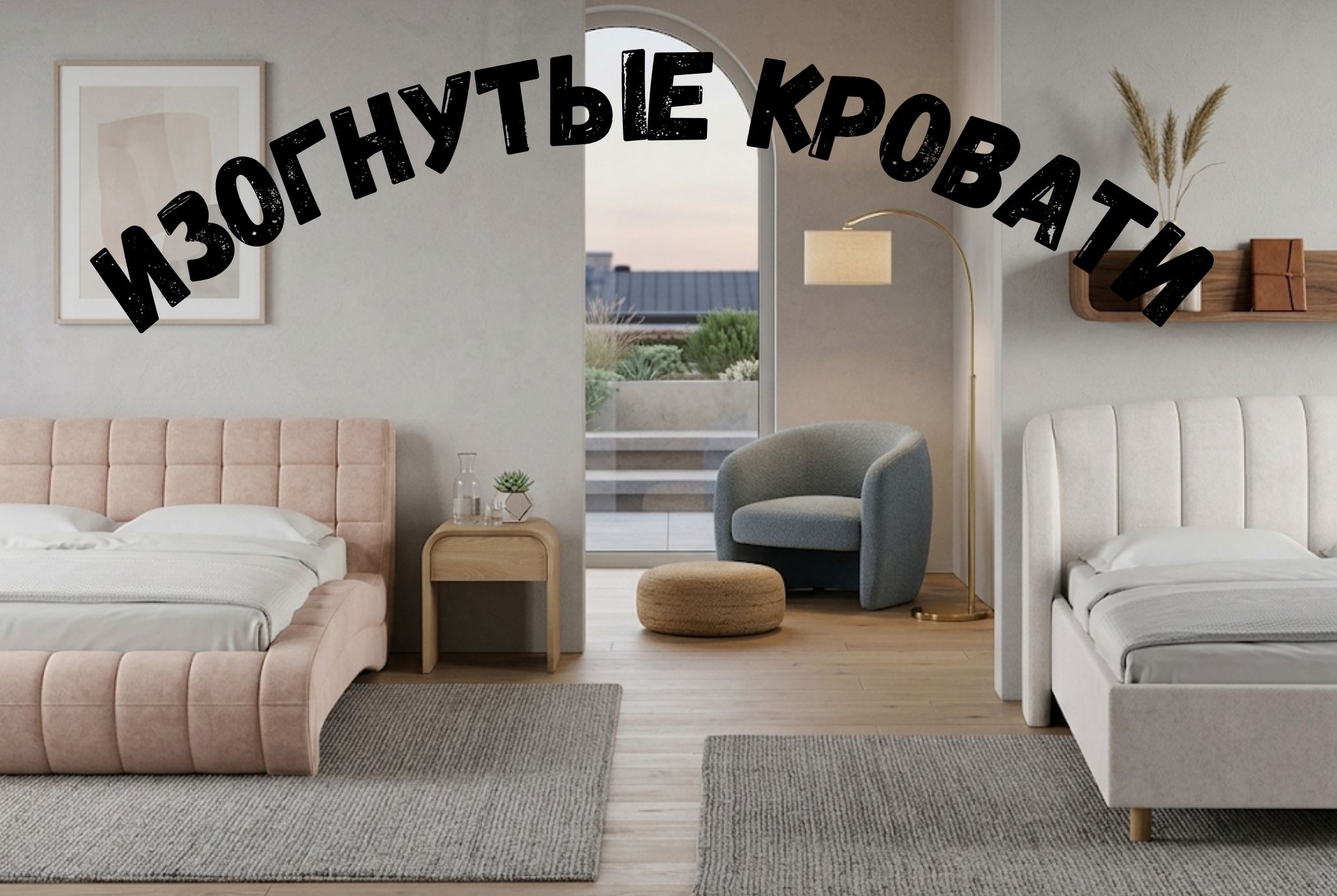 Изогнутые кровати: почему плавная линия снова в моде